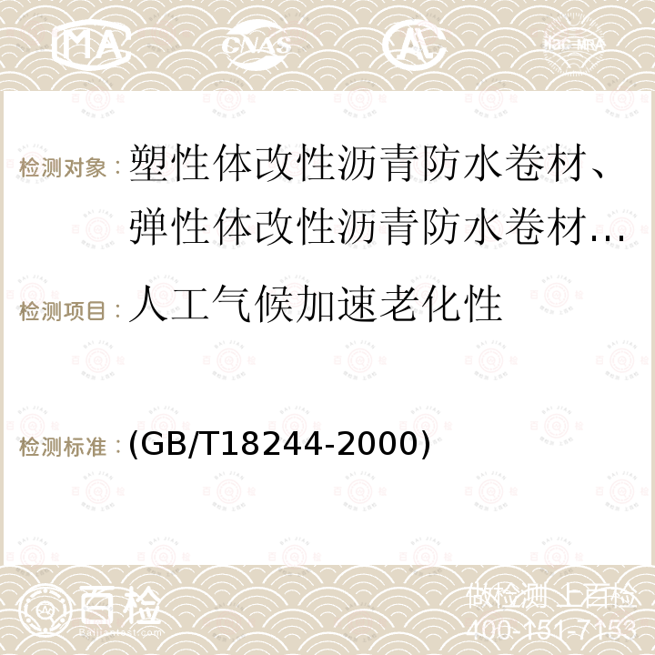 人工气候加速老化性 (GB/T18244-2000) 建筑防水材料老化试验方法