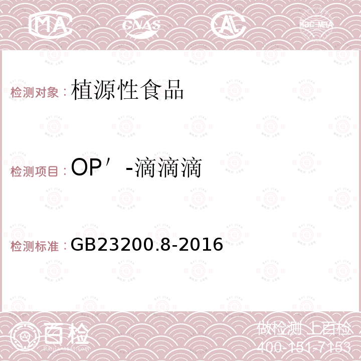 OP＇-滴滴滴 食品安全國家標準 水果和蔬菜中500種農藥及相關化學品殘留量的測定 氣相色譜-質譜法