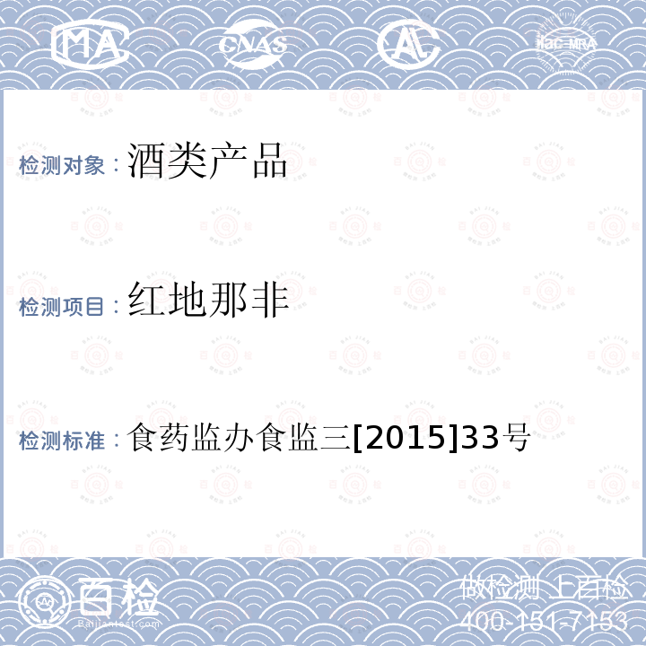 红地那非 食品药品监管总局办公厅关于印发国家食品安全监督抽检和风险监测实施细则(2015年版)的通知(酒类产品中他达拉非等药物非法添加筛查方法)