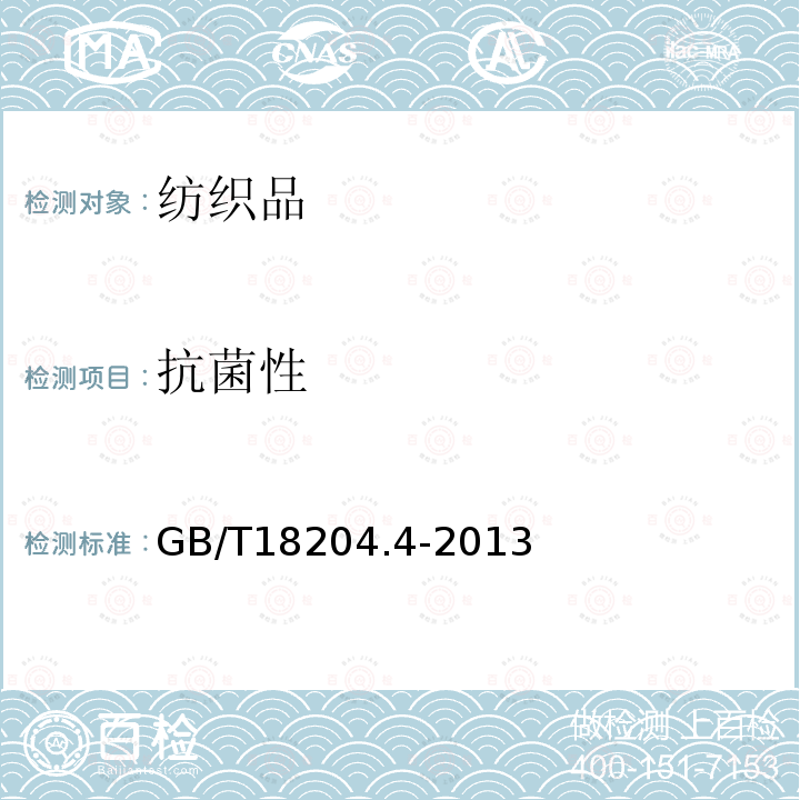 抗菌性 公共場(chǎng)所衛(wèi)生檢驗(yàn)方法 第4部分：公共用品用具微生物