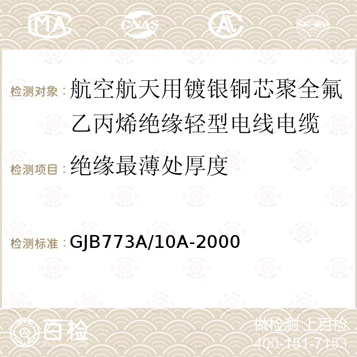 绝缘最薄处厚度 航空航天用镀银铜芯聚全氟乙丙烯绝缘轻型电线电缆详细规范