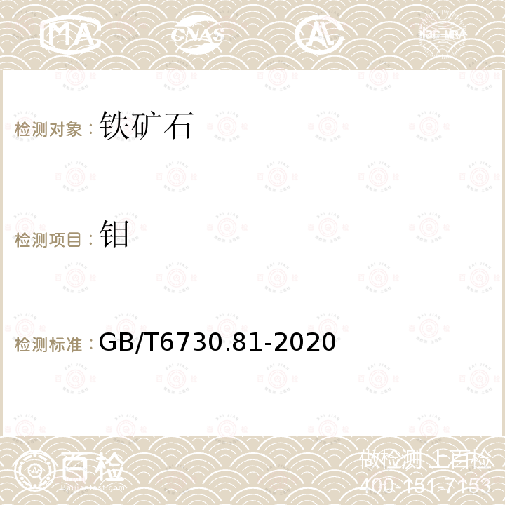 钼 GB/T 6730.81-2020 铁矿石 多种微量元素含量的测定 电感耦合等离子体质谱法