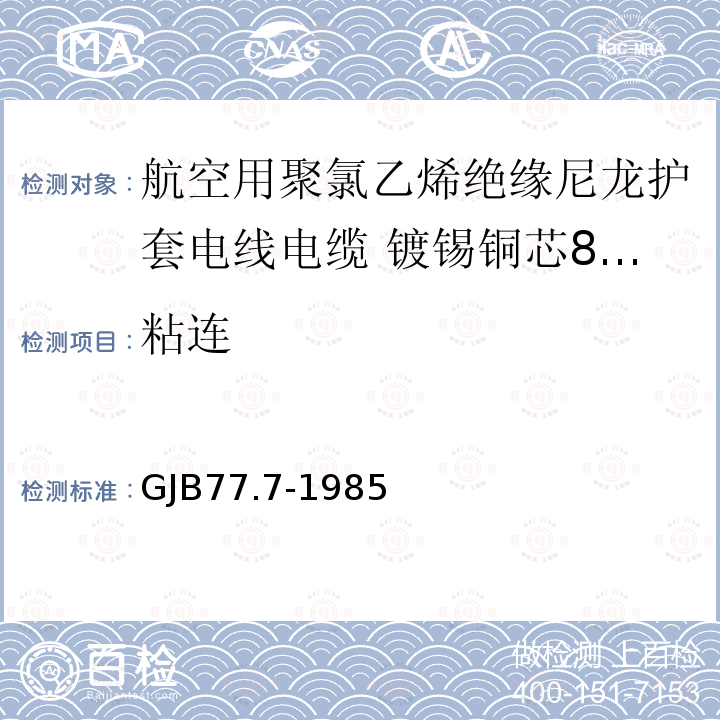 粘连 航空用聚氯乙烯绝缘尼龙护套电线电缆 镀锡铜芯80℃聚氯乙烯绝缘尼龙护套电线