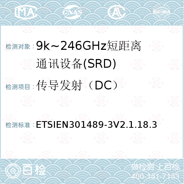 传导发射（DC） 电磁兼容性（EMC） 无线电设备和服务标准; 第3部分：短程设备的特定条件（SRD） 工作频率在9 kHz至246 GHz之间; 协调标准涵盖了基本要求