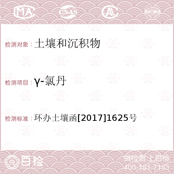 γ-氯丹 全國土壤污染狀況詳查 土壤樣品分析測試方法技術規定 第二部分 2 有機氯農藥類/2-1 氣相色譜-質譜法
