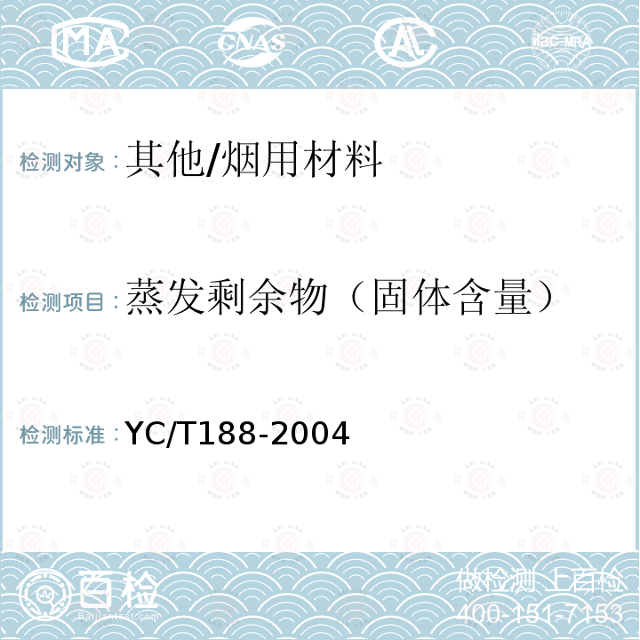 蒸发剩余物（固体含量） YC/T 188-2004 高速卷烟胶