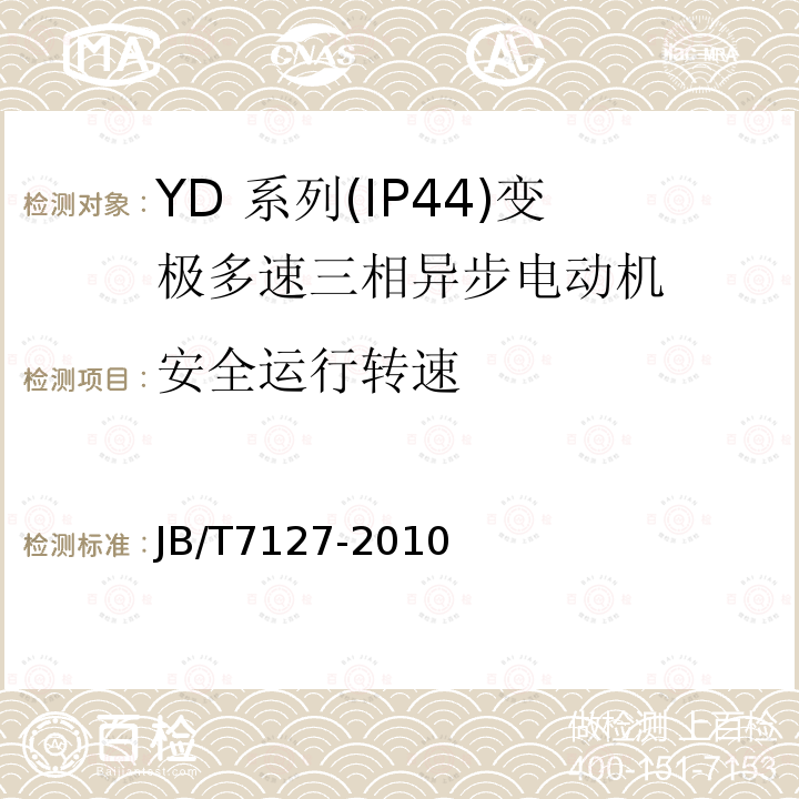 安全运行转速 YD 系列(IP44)变极多速三相异步电动机