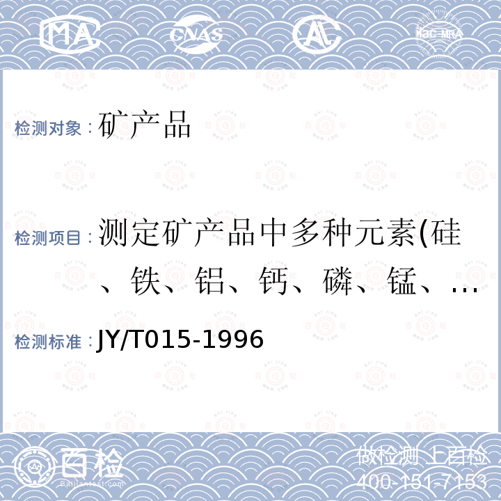 测定矿产品中多种元素(硅、铁、铝、钙、磷、锰、铜、镍、铬、锌、铅、砷、汞、镉等) 感耦等离子体原子发射光谱方法通则