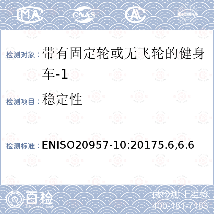 稳定性 固定式训练器材 第10部分：带固定轮或无活动轮的训练用自行车 附加特定安全要求和试验方法