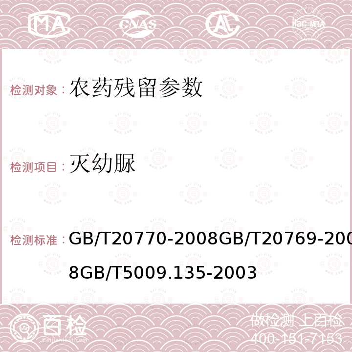 灭幼脲 粮谷中486种农药及相关化学品残留量的测定 液相色谱-串联质谱法 水果和蔬菜中450种农药及相关化学品残留量的测定 液相色谱-串联质谱法 植物性食品中灭幼脲残留量的测定