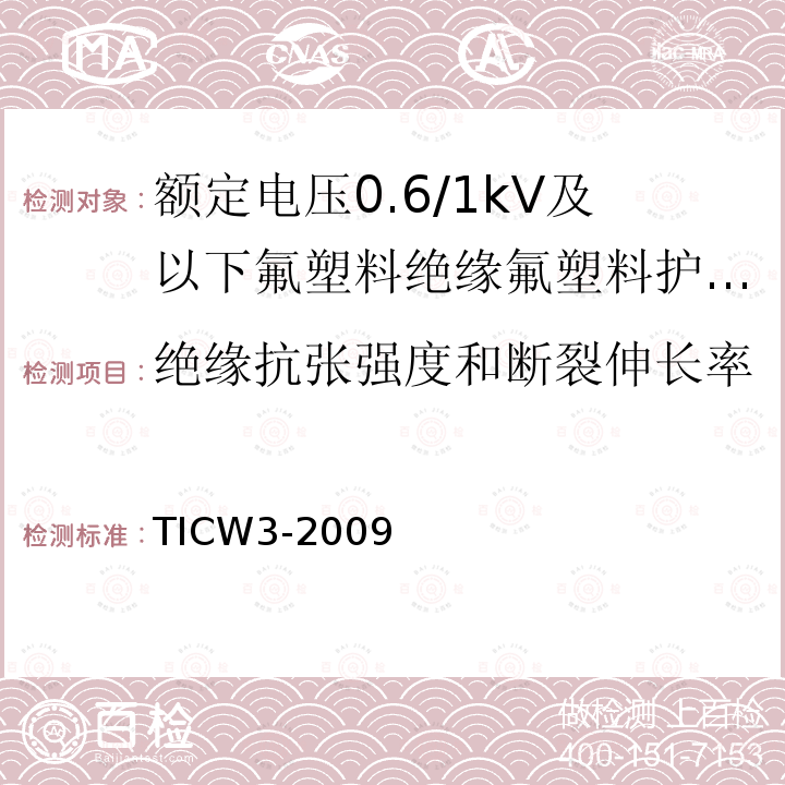 绝缘抗张强度和断裂伸长率 额定电压0.6/1kV及以下氟塑料绝缘氟塑料护套控制电缆