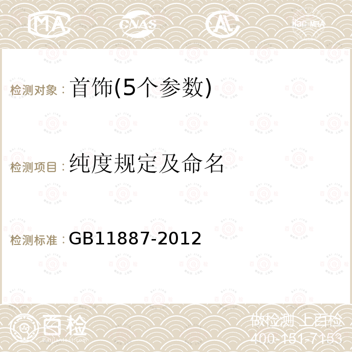 纯度规定及命名 GB 11887-2012 首饰 贵金属纯度的规定及命名方法（含2015年1号修改单）