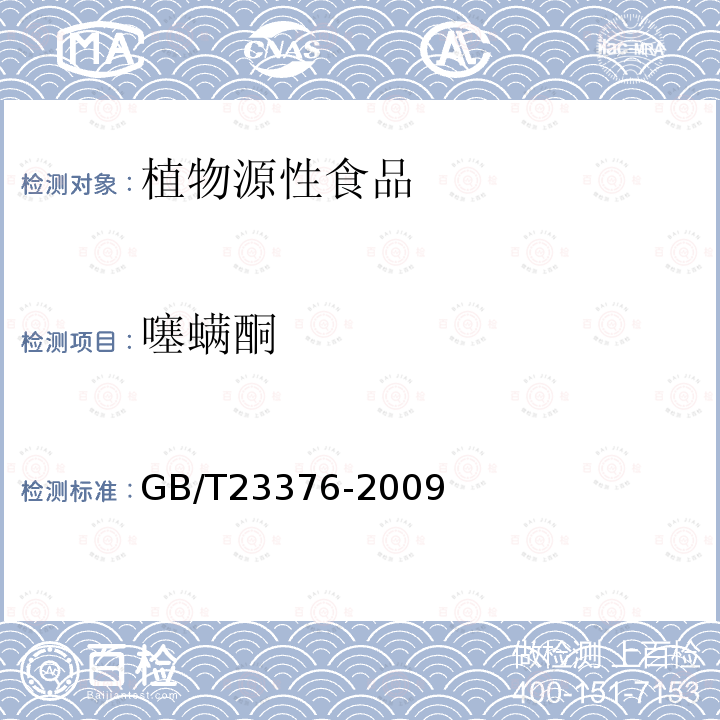 噻螨酮 茶叶中农药多残留测定 气相色谱/质谱法