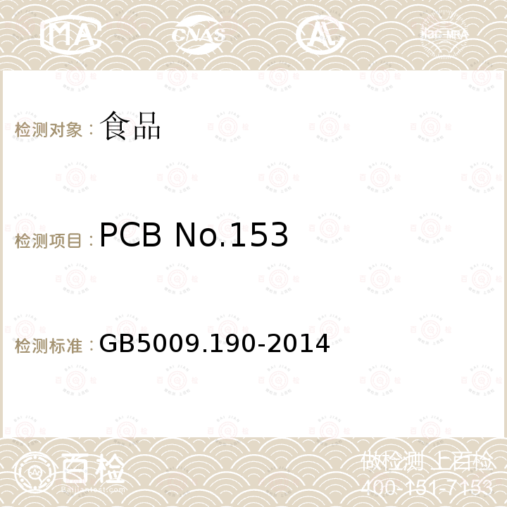 PCB No.153 食品安全国家标准 食品中指示性多氯联苯含量的测定