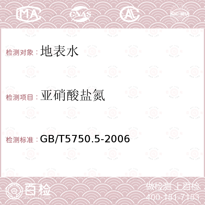 亞硝酸鹽氮 生活飲用水標準檢驗方法 無機非金屬指
