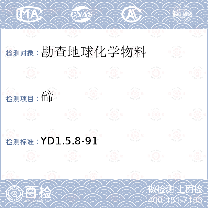 碲 YD 1.5.8-91 极谱法测定痕量