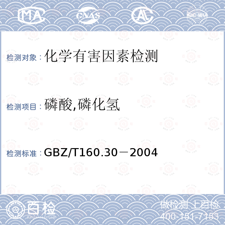 磷酸,磷化氢 工作场所空气有毒物质测定 无机含磷化合物