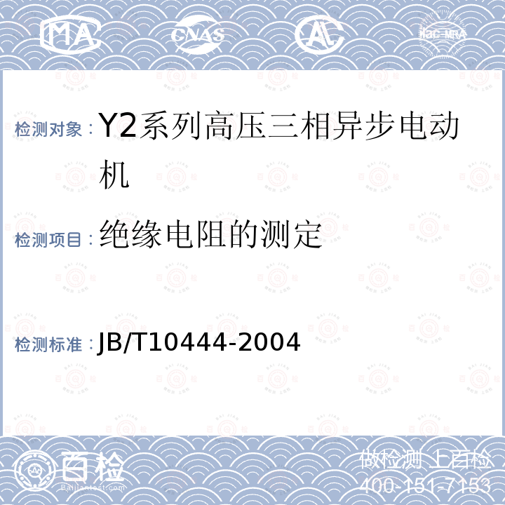 绝缘电阻的测定 Y2系列高压三相异步电动机技术条件（机座号355-560）