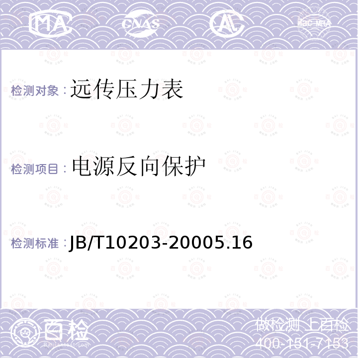 電源反向保護(hù) 遠(yuǎn)傳壓力表