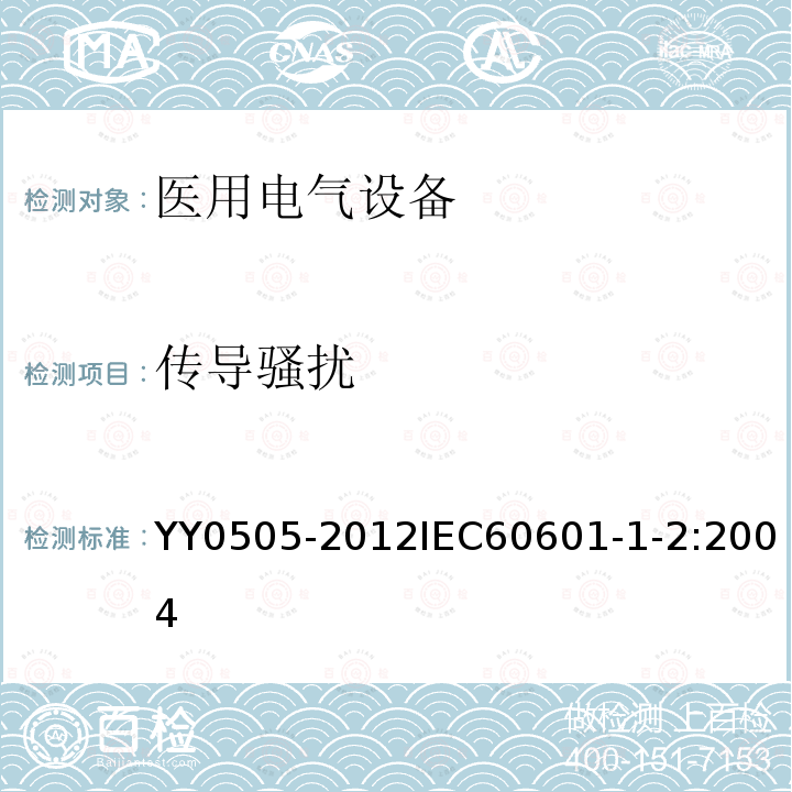 传导骚扰 医用电气设备 第1-2部分：安全通用要求 并列标准：电磁兼容 要求和试验