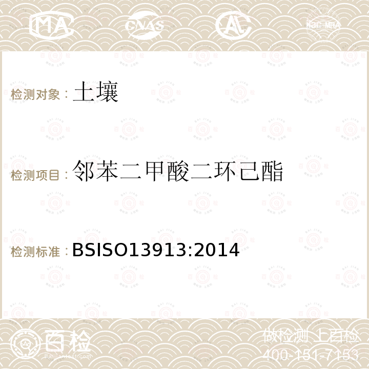鄰苯二甲酸二環己酯 土壤中鄰苯二甲酸酯類的測定 GC/MS 法