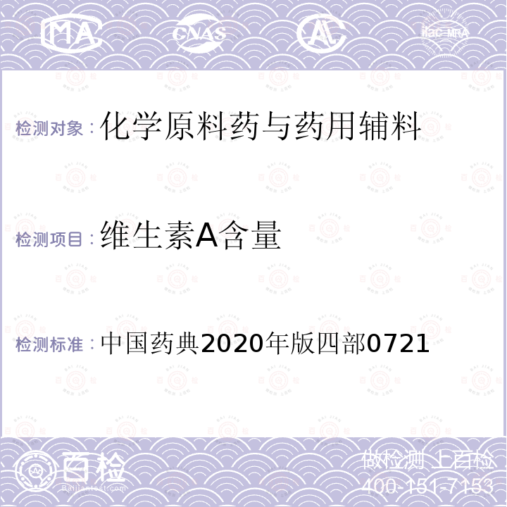 维生素A含量 中国药典2020年版四部0721 测定法