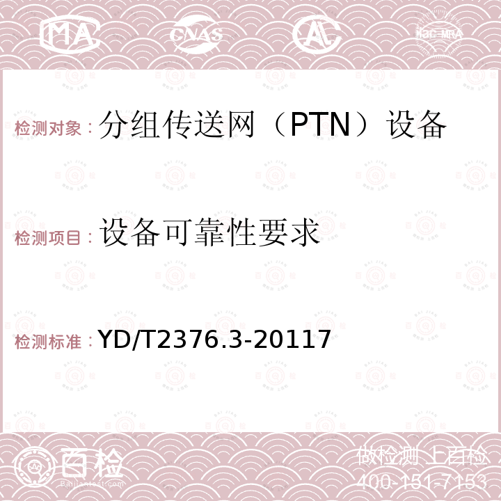 设备可靠性要求 传送网设备安全技术要求-第3部分：基于SDH的MSTP设备