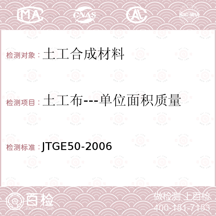 土工布---单位面积质量 公路工程土工合成材料试验规程