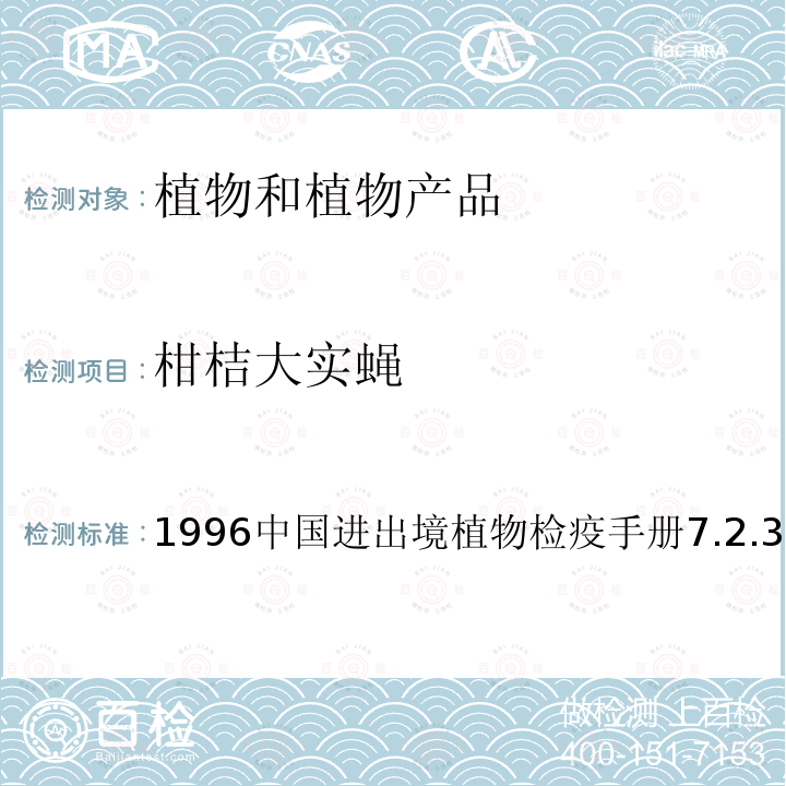 柑桔大实蝇 中国进出境植物检疫手册 1996