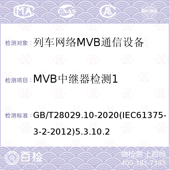 MVB中继器检测1 轨道交通电子设备-列车通信网络（TCN）-第3-2部分：多功能车辆总线（MVB）一致性测试