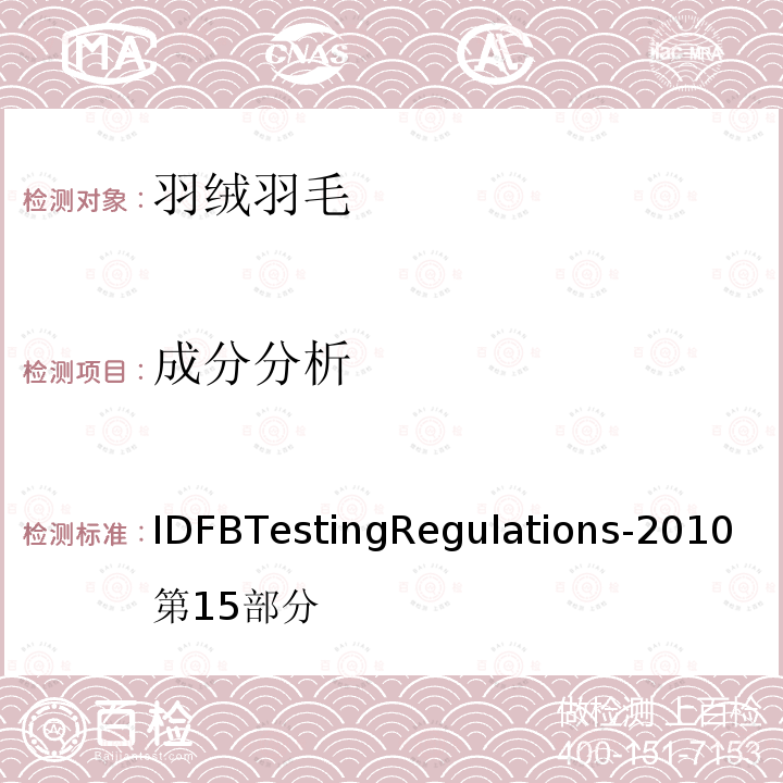 成分分析 国际羽绒羽毛局测试规则 IDFB Testing Regulations-2010 第15部分