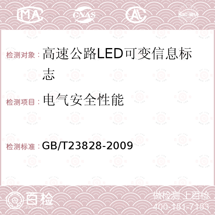 电气安全性能 高速公路LED可变信息标志