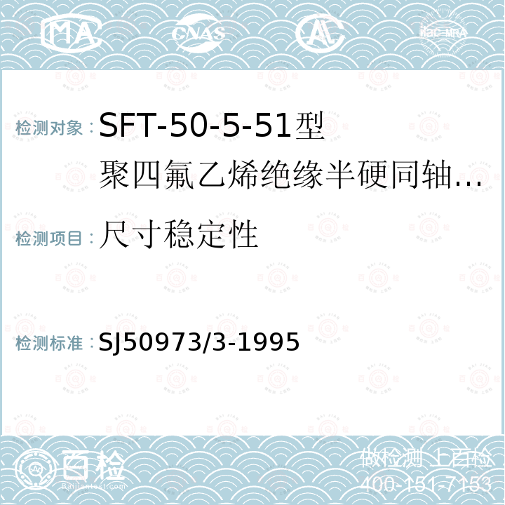 尺寸稳定性 SFT-50-5-51型聚四氟乙烯绝缘半硬同轴电缆详细规范