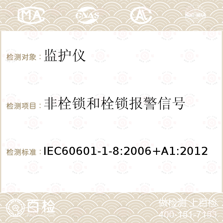 非栓锁和栓锁报警信号 医用电气设备--第1-8部分:基本安全和基本性能通用要求--并列标准:医用电气设备和医用电气系统中的警报系统的通用要求、测试和指南