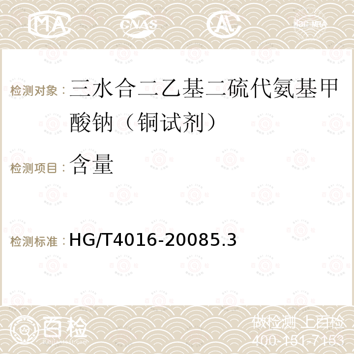 含量 HG/T 4016-2008 化学试剂 三水合二乙基二硫代氨基甲酸钠(铜试剂)