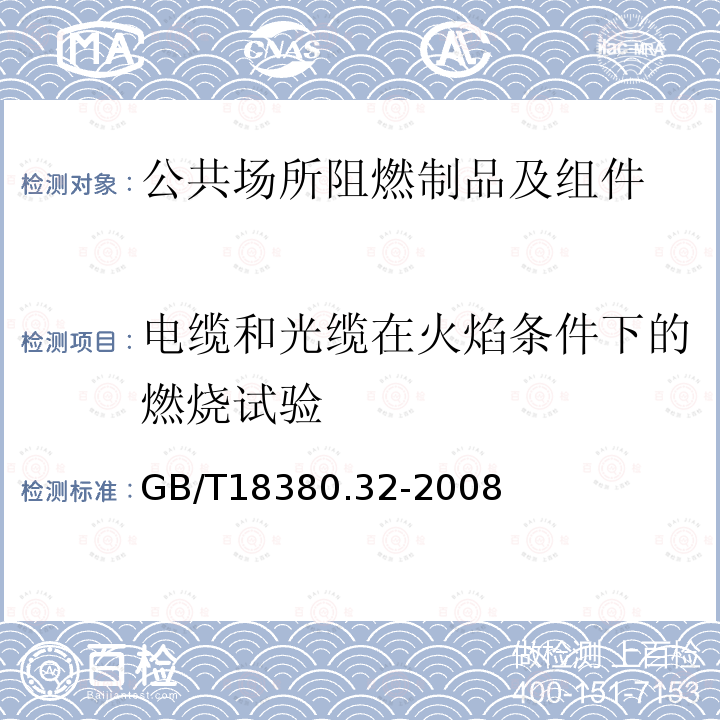 电缆和光缆在火焰条件下的燃烧试验 电缆和光缆在火焰条件下的燃烧试验 第32部分： 垂直安装的成束电线电缆火焰垂直蔓延试验 A F/R类