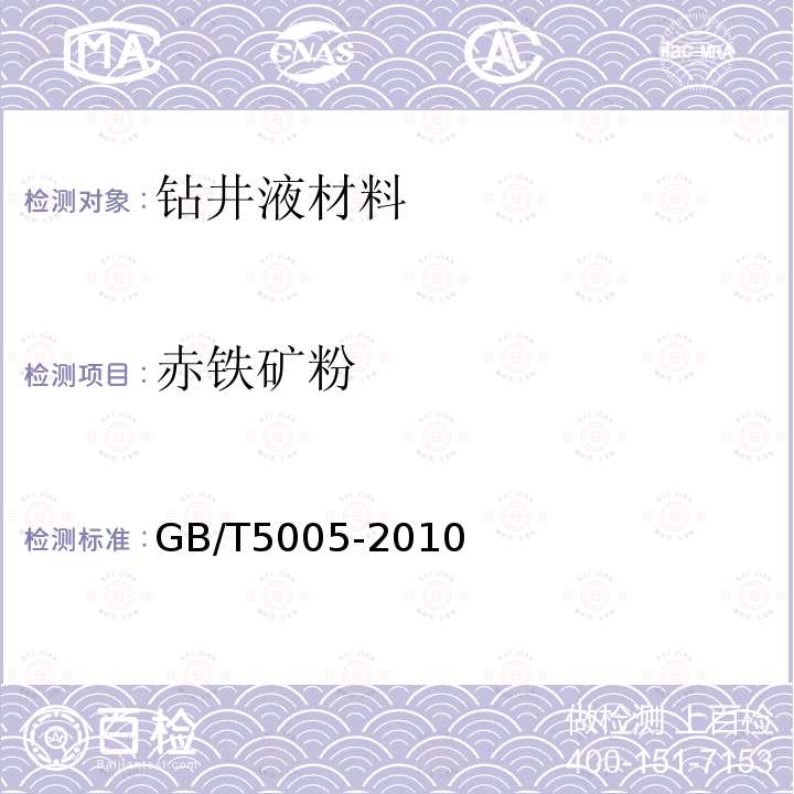 赤铁矿粉 GB/T 5005-2010 钻井液材料规范