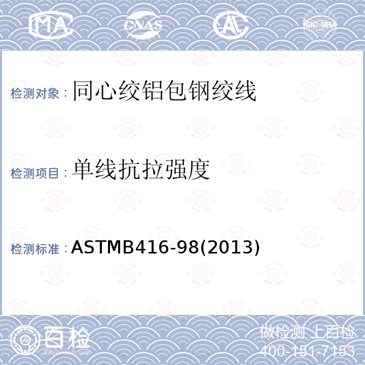 单线抗拉强度 ASTMB416-98(2013) 同心绞铝包钢绞线标准规范