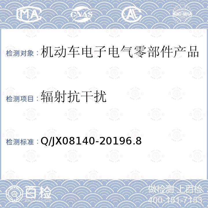 辐射抗干扰 电子电气零部件及子系统电磁兼容性标准