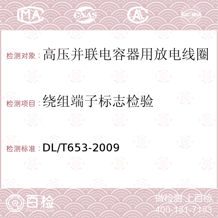 绕组端子标志检验 高压并联电容器放电线圈使用技术条件