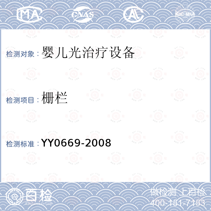 栅栏 YY 0669-2008 医用电气设备 第2部分:婴儿光治疗设备安全专用要求(附2017年第1号修改单)