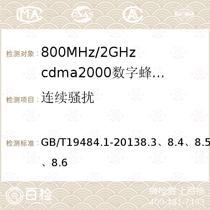 连续骚扰 800MHz/2GHz cdma2000数字蜂窝移动通信系统的电磁兼容性要求和测量方法 第1部分：用户设备及其辅助设备