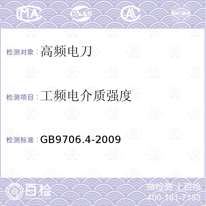 工频电介质强度 医用电气设备第2-2部分: 高频手术设备安全专用要求