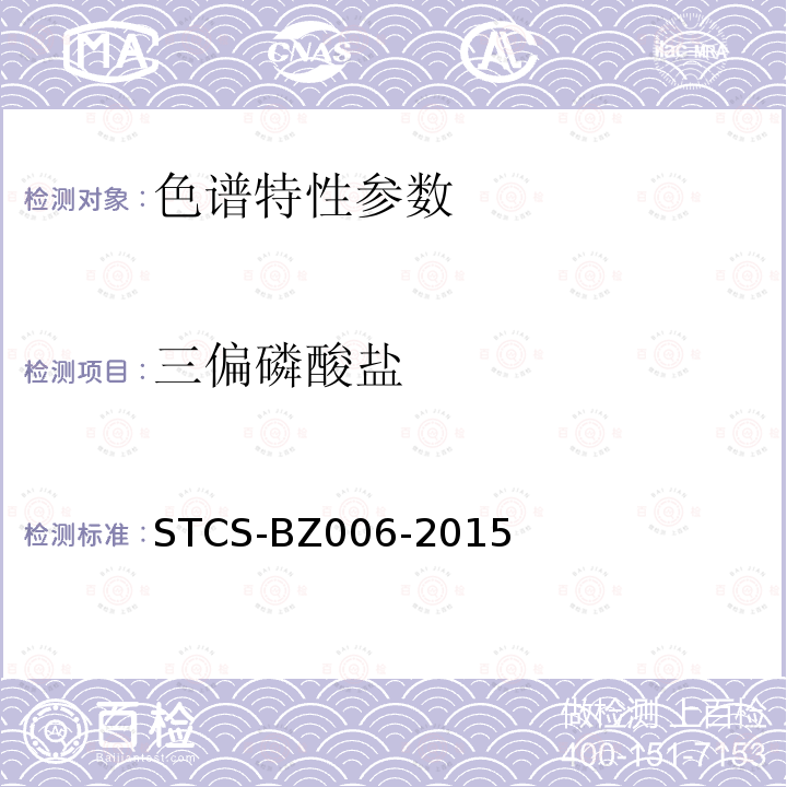 三偏磷酸盐 STCS-BZ006-2015 食品中多聚磷酸盐的测定离子色谱法