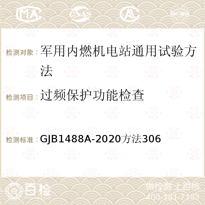 过频保护功能检查 军用内燃机电站通用试验方法