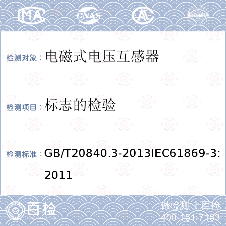 标志的检验 互感器 第3部分：电磁式电压互感器的补充技术要求