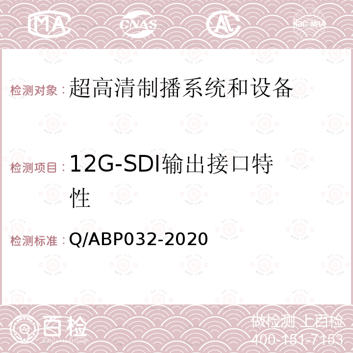 12G-SDI输出接口特性 Q/ABP032-2020 超高清电视系统和设备评测方法