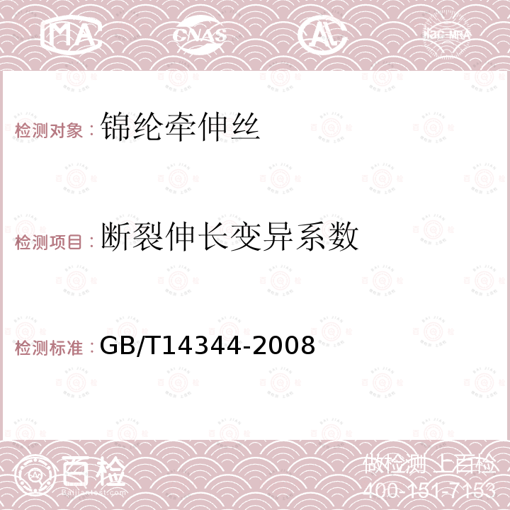 断裂伸长变异系数 化学纤维 长丝拉伸性能试验方法