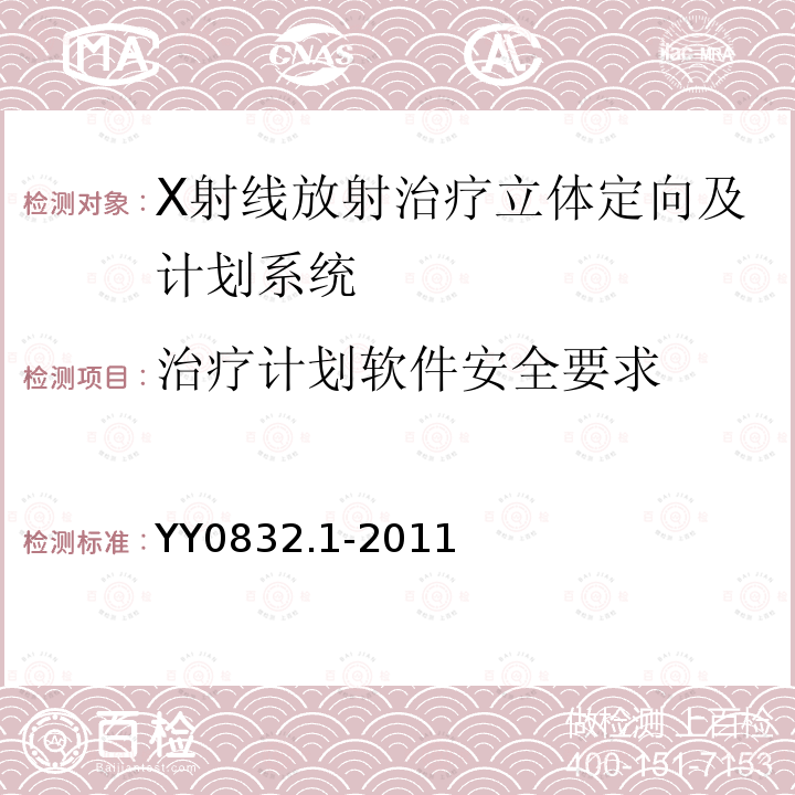 治疗计划软件安全要求 X射线放射治疗立体定向及计划系统 第1部分:头部 X射线放射治疗 立体定向及计划系统