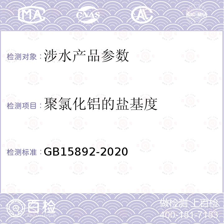 聚氯化铝的盐基度 生活饮用水用聚氯化铝 试验方法 中的6.3盐基度的测定